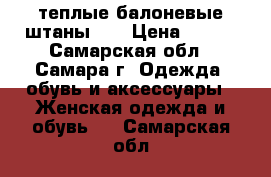 теплые балоневые штаны HM › Цена ­ 600 - Самарская обл., Самара г. Одежда, обувь и аксессуары » Женская одежда и обувь   . Самарская обл.